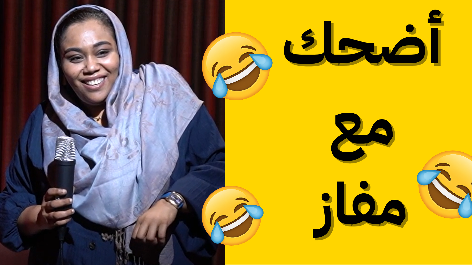 أضحك مع مفاز